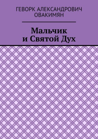Геворк Овакимян, Мальчик и Святой Дух
